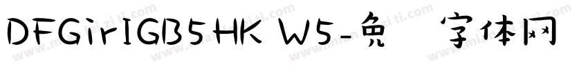 DFGirIGB5HK W5字体转换